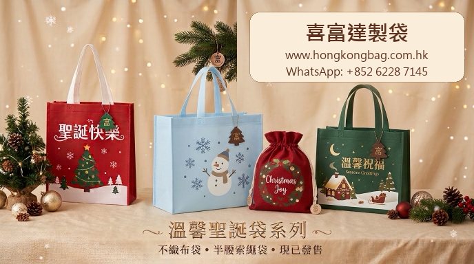 喜富達製袋聖誕環保袋、索繩袋、禮品袋及購物袋系列，精美設計及高清印刷