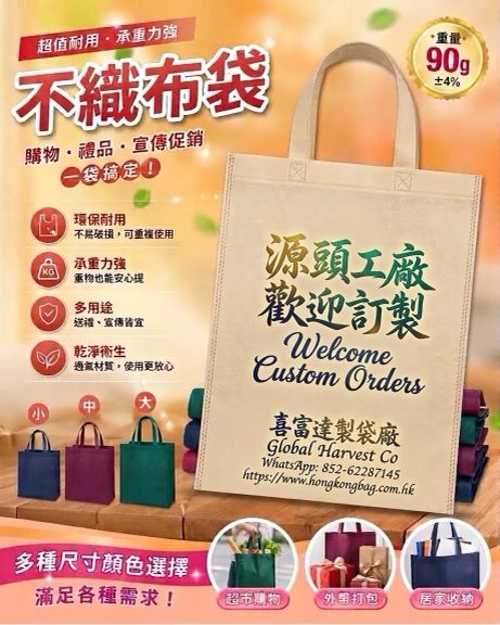 源頭工廠訂做及訂製 90g 不織布環保袋推廣海報