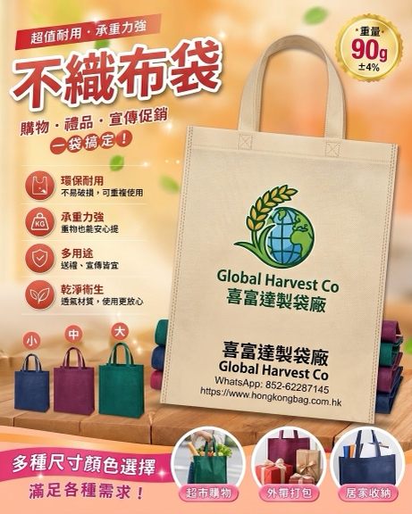 喜富達公司 90g 不織布袋購物、禮品及宣傳促銷海報