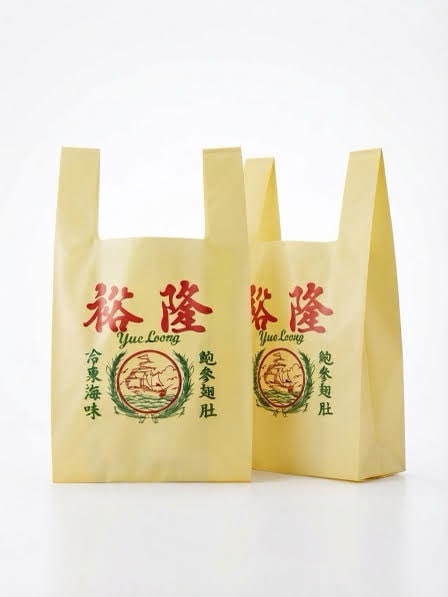 裕隆 Yue Loong 黃色印刷背心膠袋真實產品案例